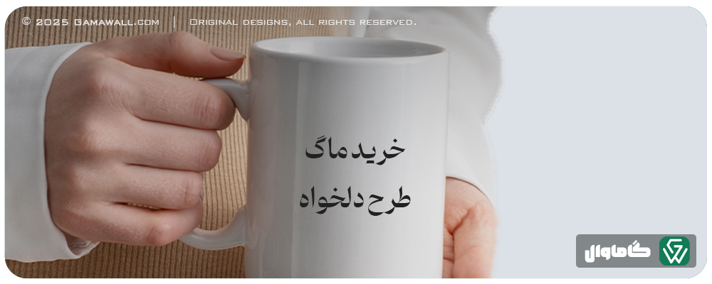 خرید ماگ طرح دلخواه 