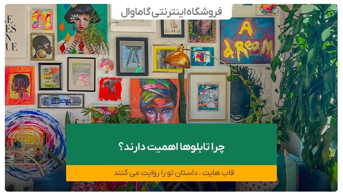 چرا تابلوها اهمیت دارند؟