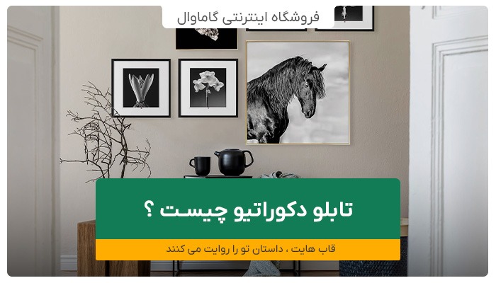 تابلو دکوراتیو چیست ؟