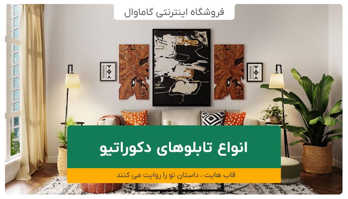 انواع تابلو های دکوراتیو 