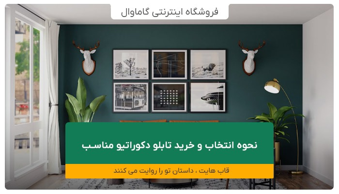 نحوه انتخاب و خرید تابلو دکوراتیو مناسب
