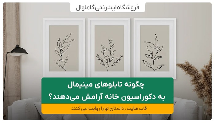 چگونه تابلوهای مینیمال به دکوراسیون خانه آرامش می‌دهند؟