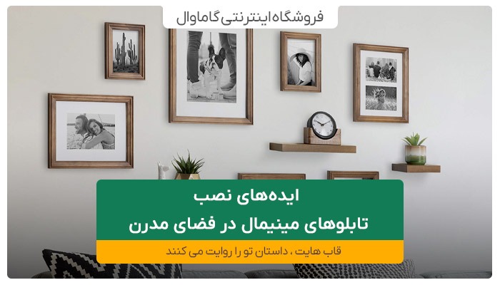 ایده‌های نصب تابلوهای مینیمال در فضای مدرن