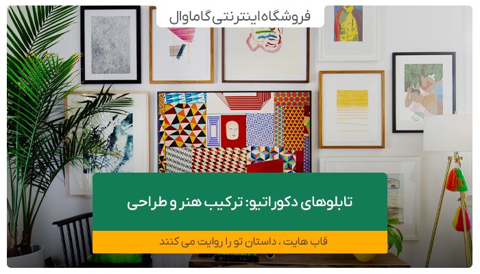 تابلوهای دکوراتیو: ترکیب هنر و طراحی