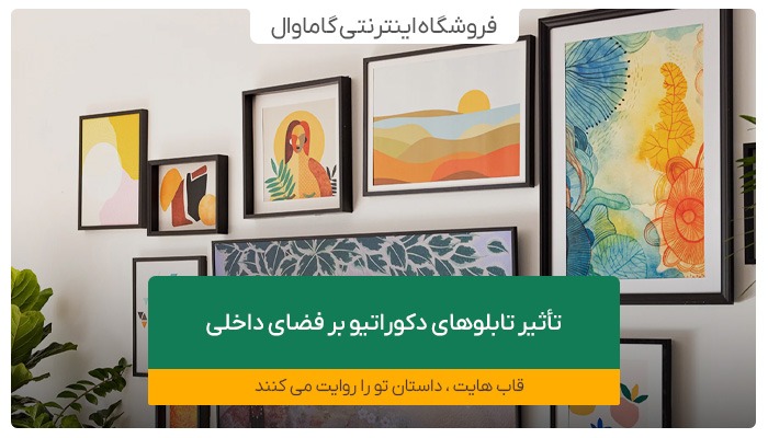 تأثیر تابلوهای دکوراتیو بر فضای داخلی