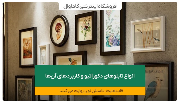 انواع تابلوهای دکوراتیو و کاربردهای آن‌ها