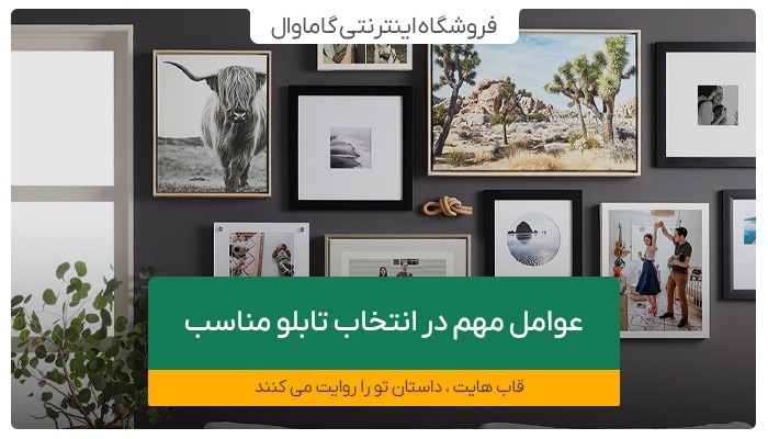 عوامل مهم در انتخاب تابلو مناسب