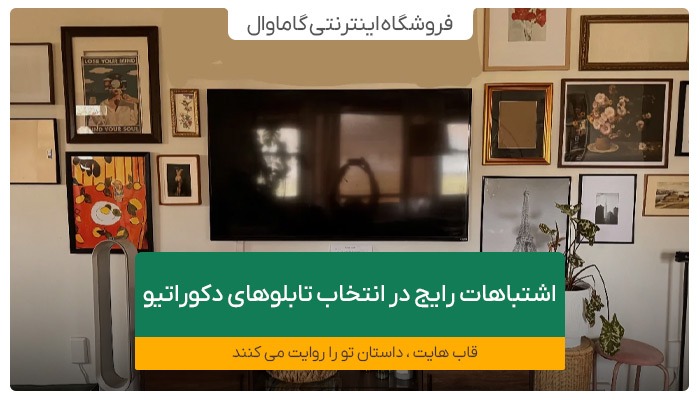 اشتباهات رایج در انتخاب تابلوهای دکوراتیو
