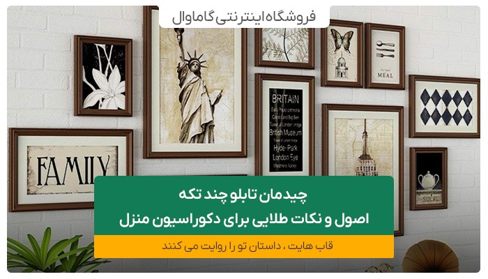 چیدمان تابلو چند تکه: اصول و نکات طلایی برای دکوراسیون منزل