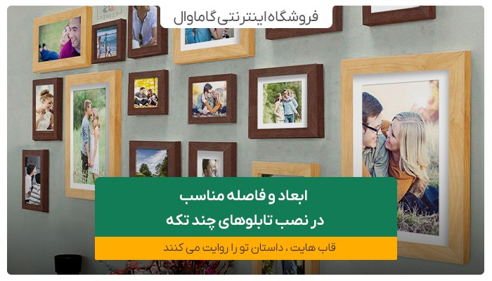 ابعاد و فاصله مناسب در نصب تابلوهای چند تکه