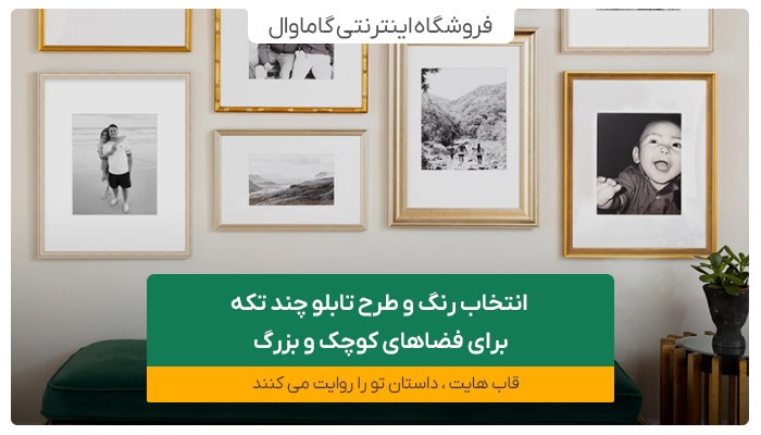 انتخاب رنگ و طرح تابلو چند تکه برای فضاهای کوچک و بزرگ