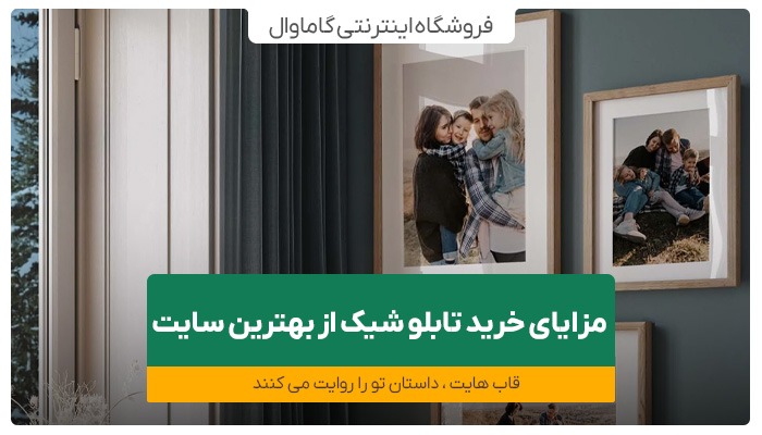 مزایای خرید تابلو شیک از بهترین سایت