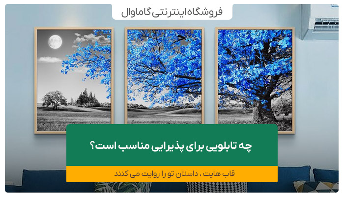 چه تابلویی برای پذیرایی مناسب است؟