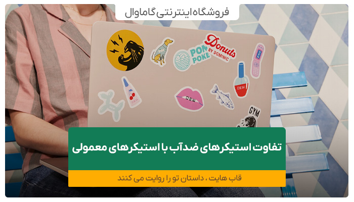 تفاوت استیکرهای ضدآب با استیکرهای معمولی