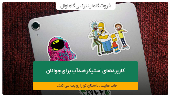 کاربردهای استیکر ضدآب برای جوانان