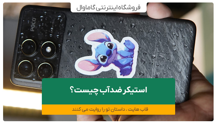 استیکر ضدآب چیست و چه کاربردی دارد؟
