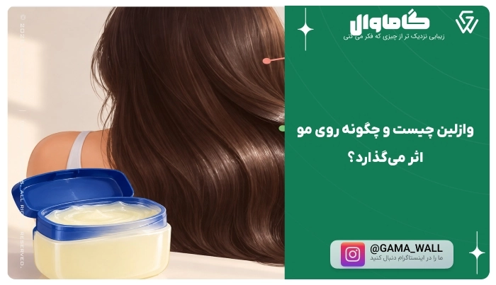 وازلین چیست و چگونه روی مو اثر می‌گذارد؟