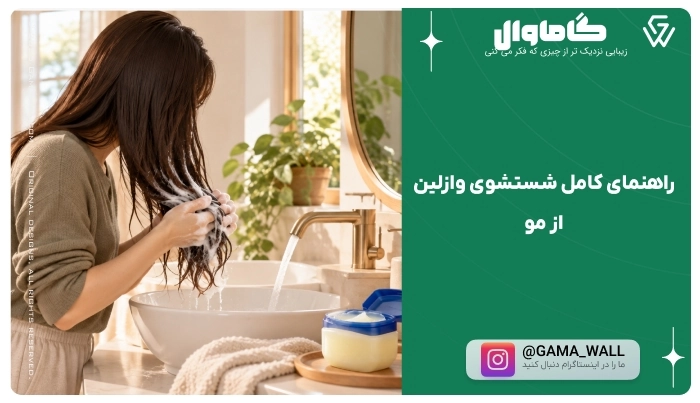 راهنمای کامل شستشوی وازلین از مو