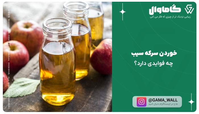 خوردن سرکه سیب چه فوایدی دارد؟