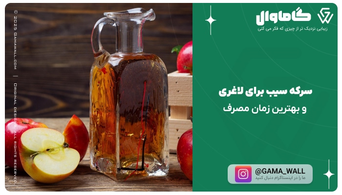 سرکه سیب برای لاغری و بهترین زمان مصرف