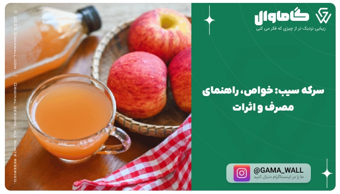 سرکه سیب: خواص، راهنمای مصرف و اثرات