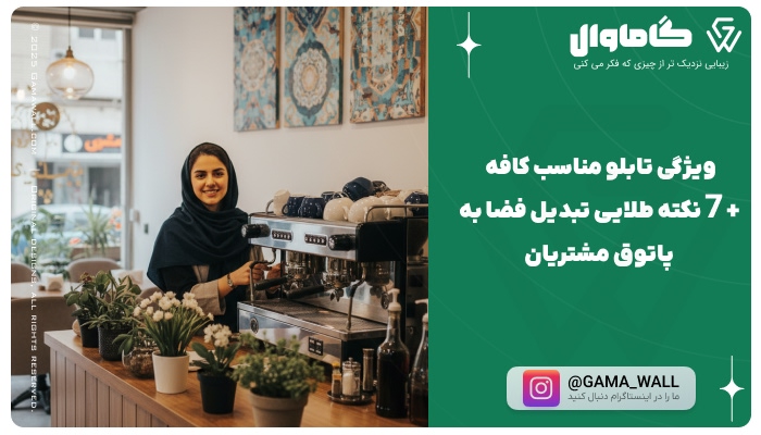 راهنمای خرید تابلو دکوراتیو برای کافه