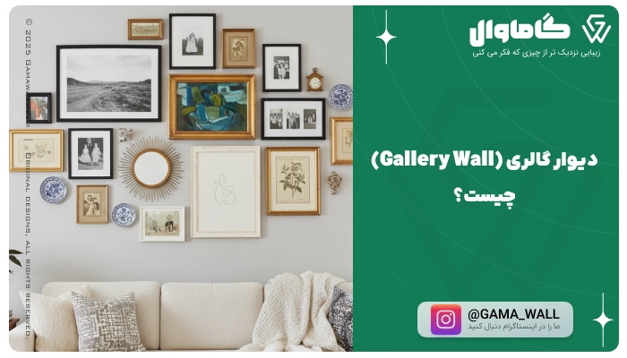 دیوار گالری (Gallery Wall) چیست و چه تأثیری در دکوراسیون منزل دارد؟