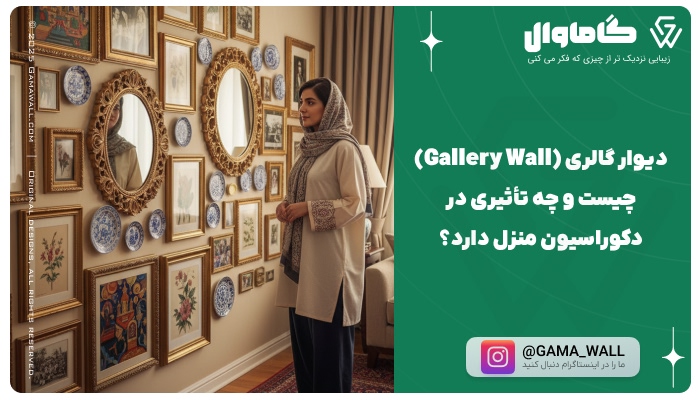 دیوار گالری (Gallery Wall) چیست و چه تأثیری در دکوراسیون منزل دارد؟