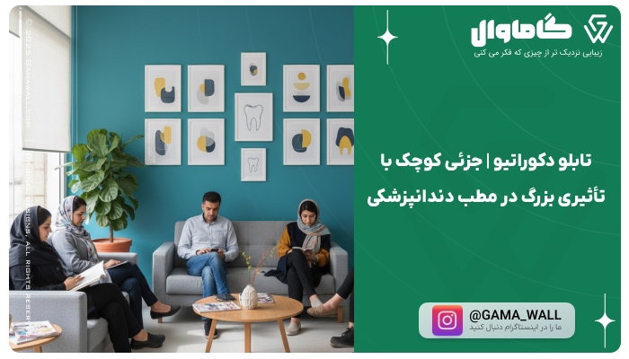 چه تابلویی برای مطب دندانپزشکی مناسب است؟