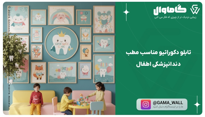 تابلو دکوراتیو مناسب مطب دندانپزشکی اطفال