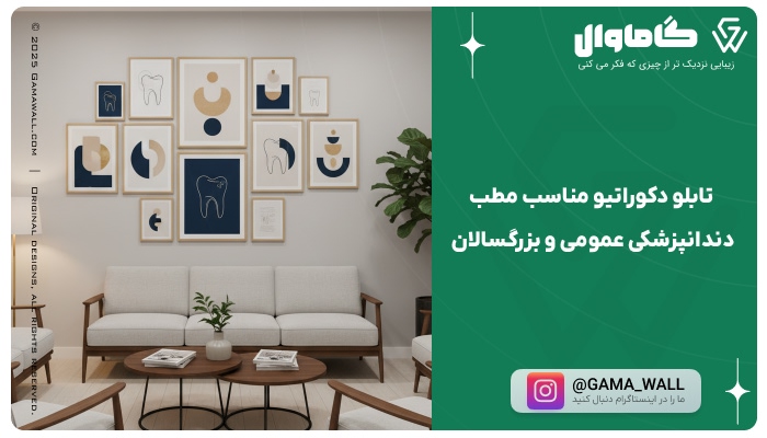تابلو دکوراتیو مناسب مطب دندانپزشکی عمومی و بزرگسالان