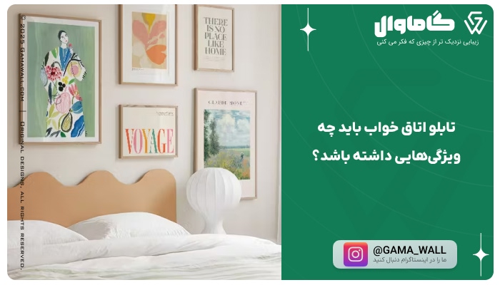 تابلو اتاق خواب باید چه ویژگی‌هایی داشته باشد؟