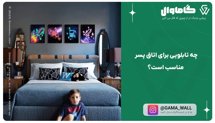 چه تابلویی برای اتاق خواب پسر مناسب است؟