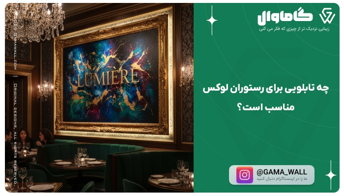 چه تابلویی برای رستوران لوکس مناسب است؟