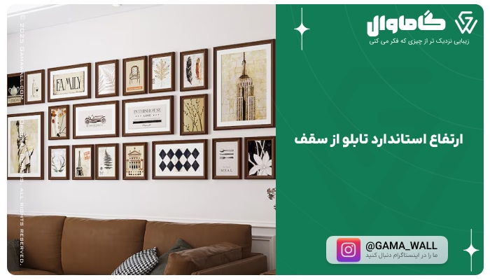 ارتفاع استاندارد تابلو از سقف