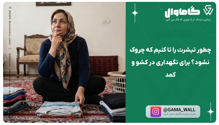 چطور تیشرت را تا کنیم که چروک نشود؟ برای نگهداری در کشو و کمد