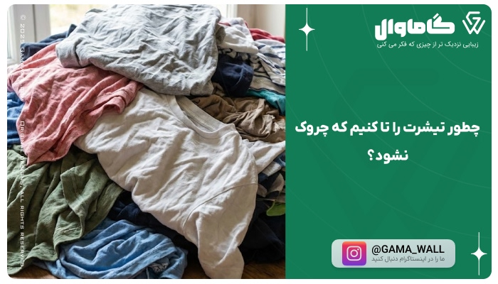 چطور تیشرت را تا کنیم که چروک نشود؟