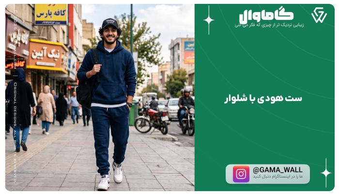 ست هودی با شلوار