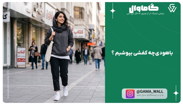 با هودی چه کفشی بپوشیم ؟