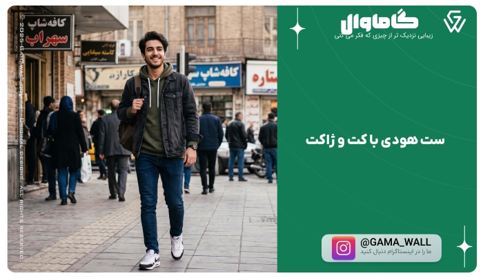 ست هودی با کت و ژاکت