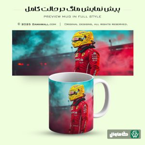 خرید ماگ طرح فرمول یک مخصوص عاشقان سرعت کد c13