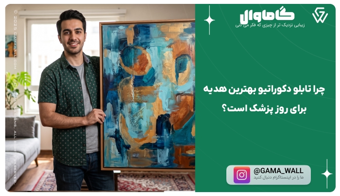 چرا تابلو دکوراتیو بهترین هدیه برای روز پزشک است؟