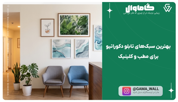 بهترین سبک‌های تابلو دکوراتیو برای مطب و کلینیک
