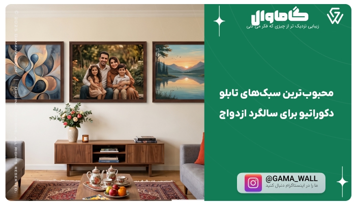 محبوب‌ترین سبک‌های تابلو دکوراتیو برای سالگرد ازدواج