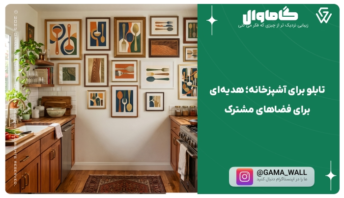 تابلو برای آشپزخانه؛ هدیه‌ای برای فضاهای مشترک