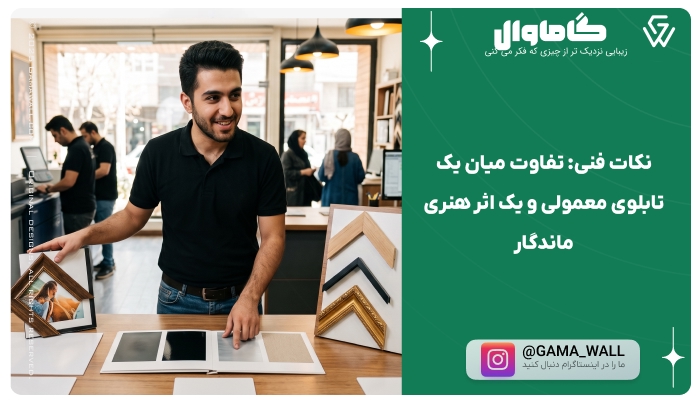 نکات فنی: تفاوت میان یک تابلوی معمولی و یک اثر هنری ماندگار