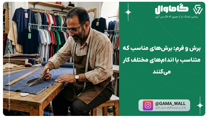 برش و فرم: برش‌های مناسب که متناسب با اندام‌های مختلف کار می‌کنند