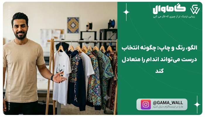الگو، رنگ و چاپ: چگونه انتخاب درست می‌تواند اندام را متعادل کند