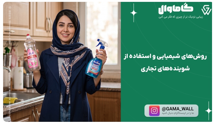 روش‌های شیمیایی و استفاده از شوینده‌های تجاری