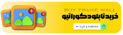 خرید تابلو دکوراتیو